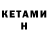 Кетамин ketamine Randy sanchez